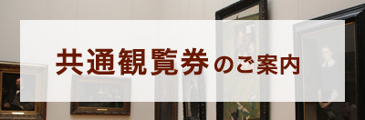 共通観覧券のご案内